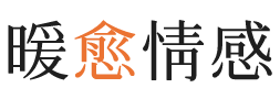 硚口区暖愈情感